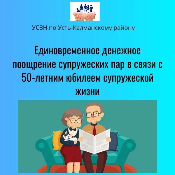«Единовременная выплата супругам за 50 лет совместной жизни»