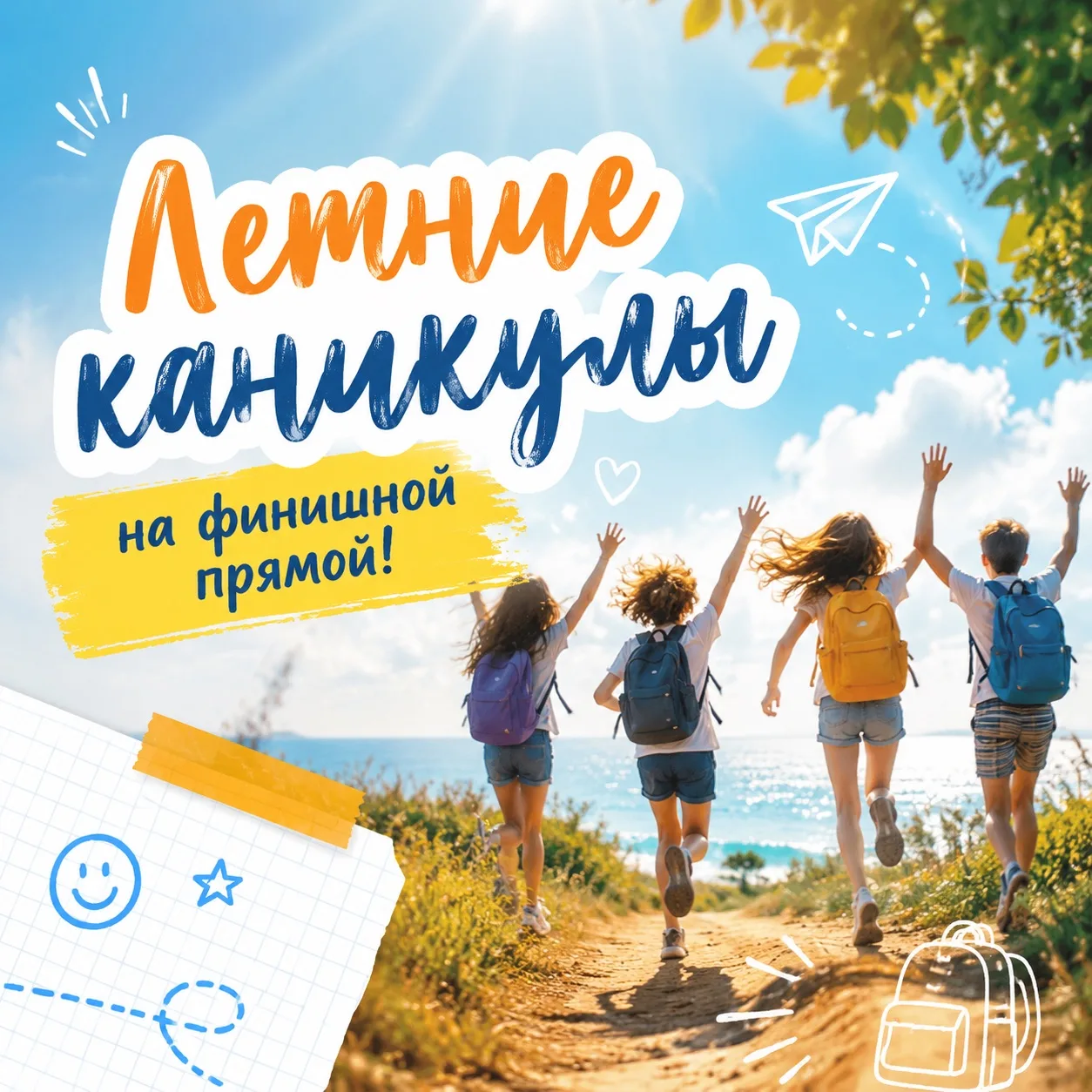 Летние каникулы на финишной прямой! 😱🏁