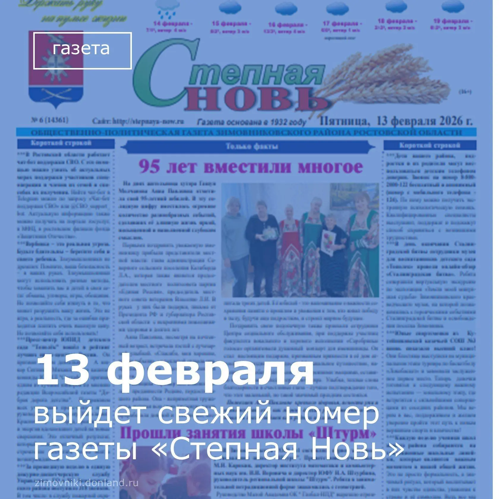 Сегодня, 13 февраля, выйдет в свет свежий номер газеты "Степная новь".