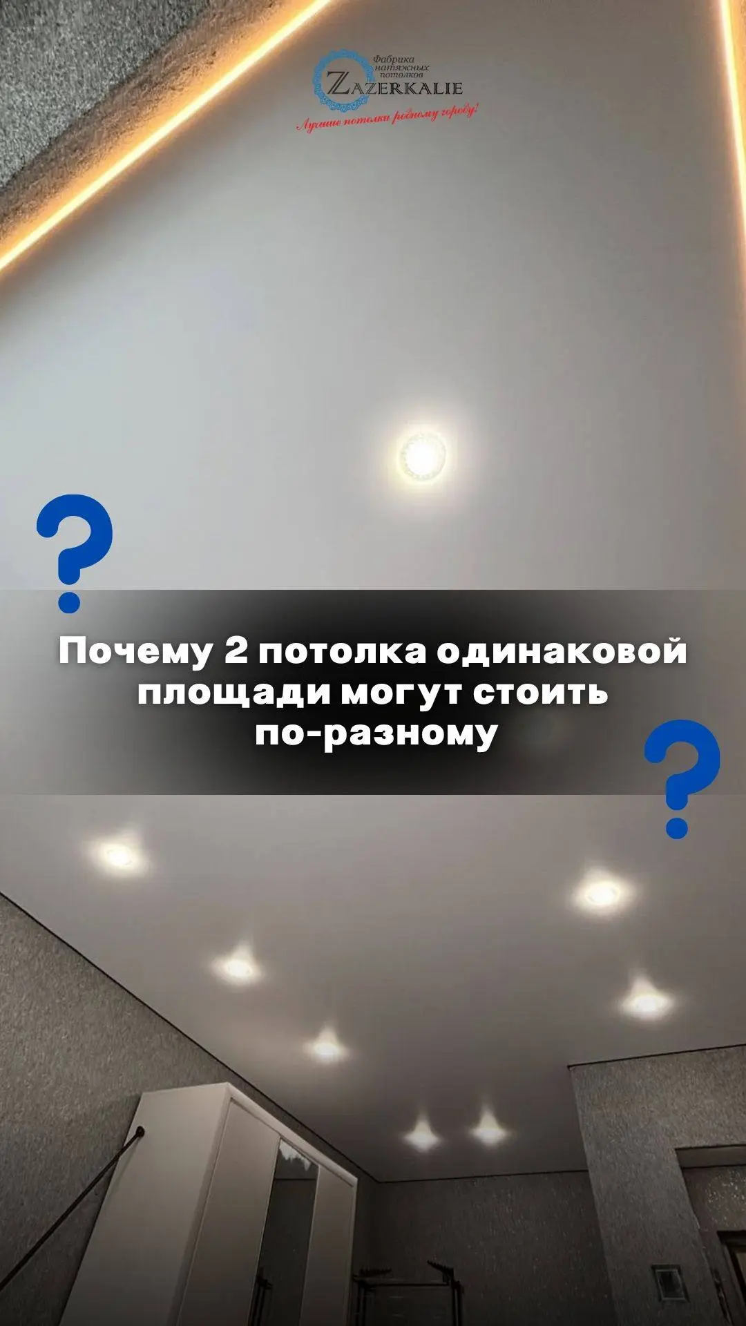 ⭐️⭐️ФАБРИКА НАТЯЖНЫХ ПОТОЛКОВ и СВЕТА "ZAZERKALIE"  ⭐️⭐️