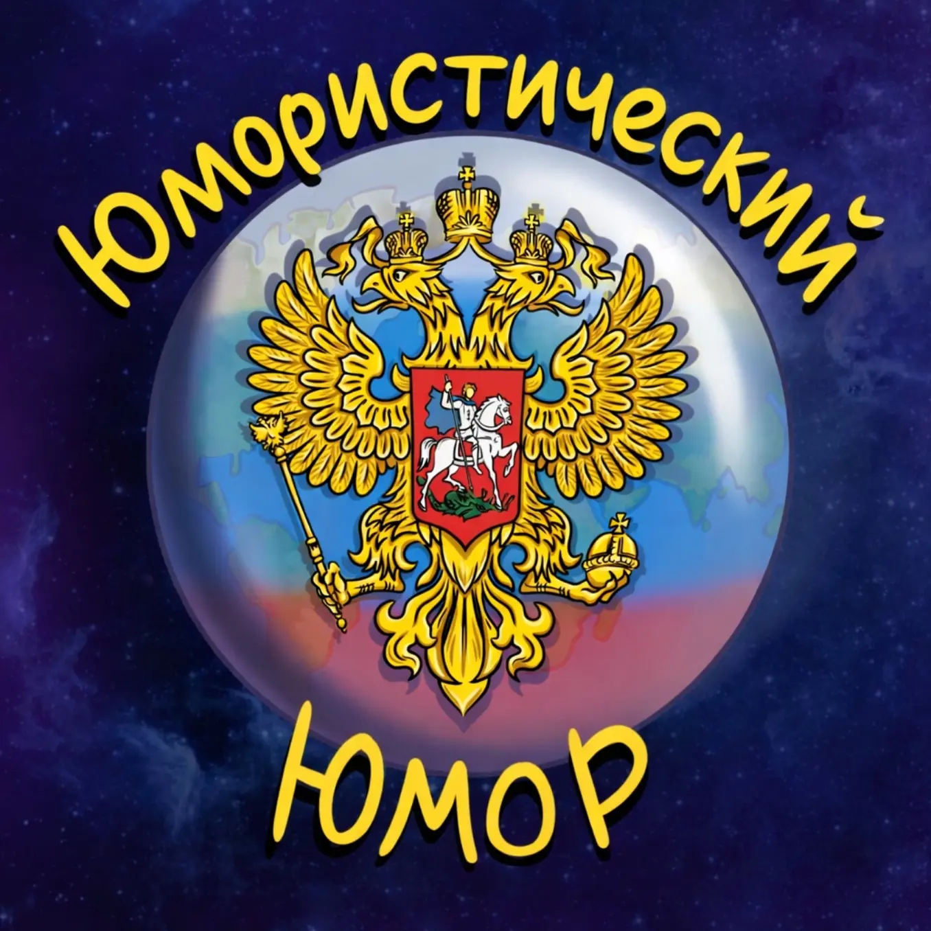 ❗️❗️❗️Уважаемые подписчики❗️ Мы решили создать ещё один канал без политики, просто юмор...