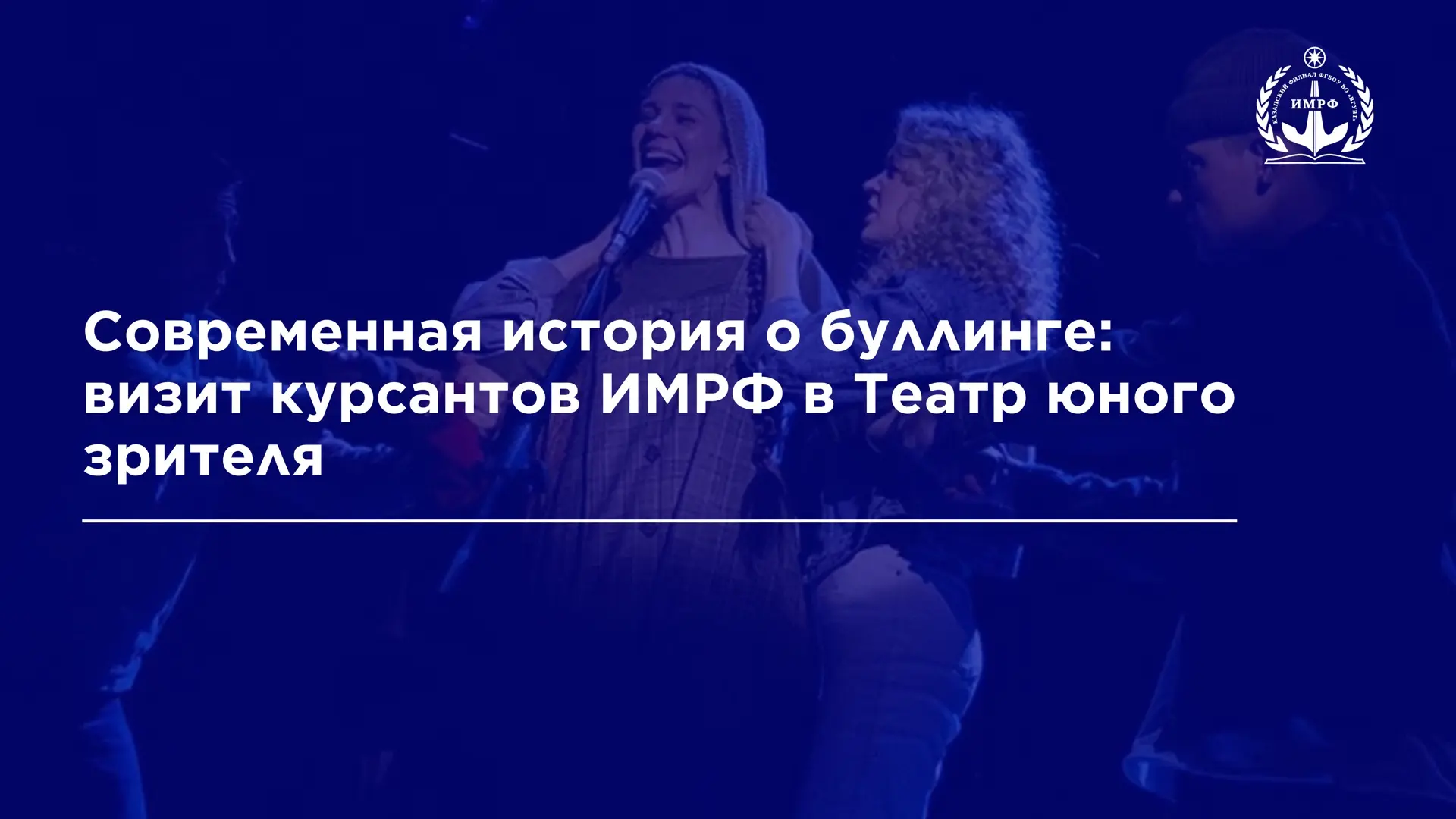 🎭 Курсанты ИМРФ совместно с классными руководителями посетили Театр юного зрителя и посмотрели спект