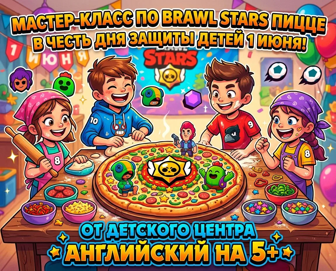 🧑‍🍳 Запись на мастер-классы по Brawl Stars пицце 🍕🍕🍕! 

✅Хотите, чтобы ребёнок  приготовил пицц