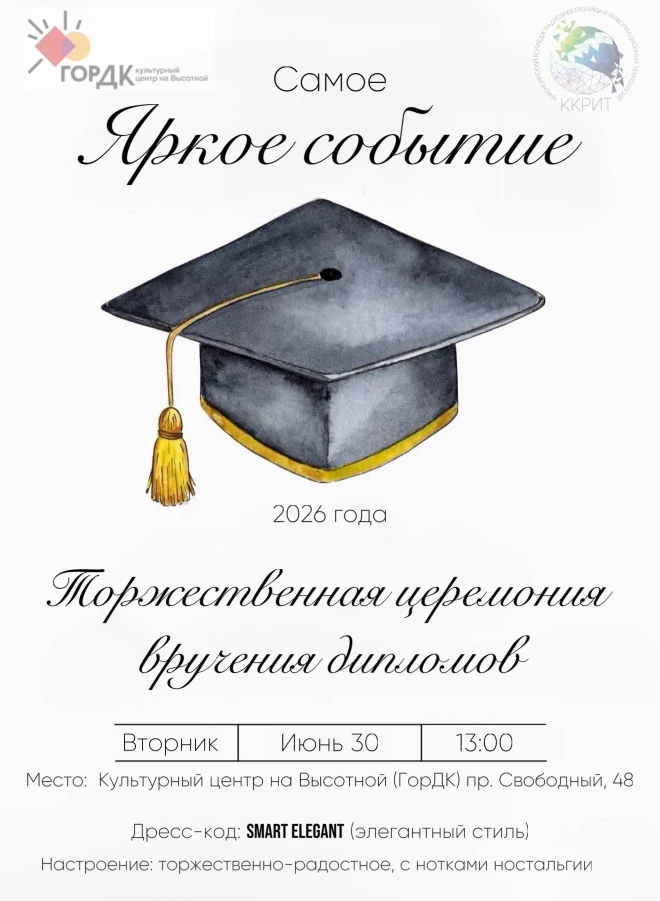 Уважаемые выпускники, преподаватели, сотрудники и родители! 👩‍🎓🧑‍🎓

Приглашаем вас на торжествен