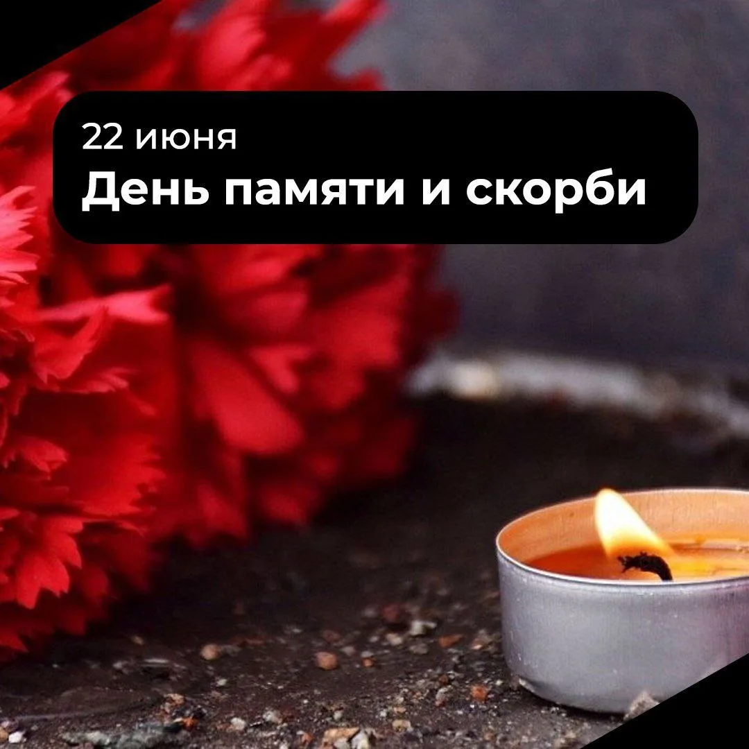 🕯️ Сегодня — День памяти и скорби. Мы вспоминаем начало Великой Отечественной войны, страшные испыт