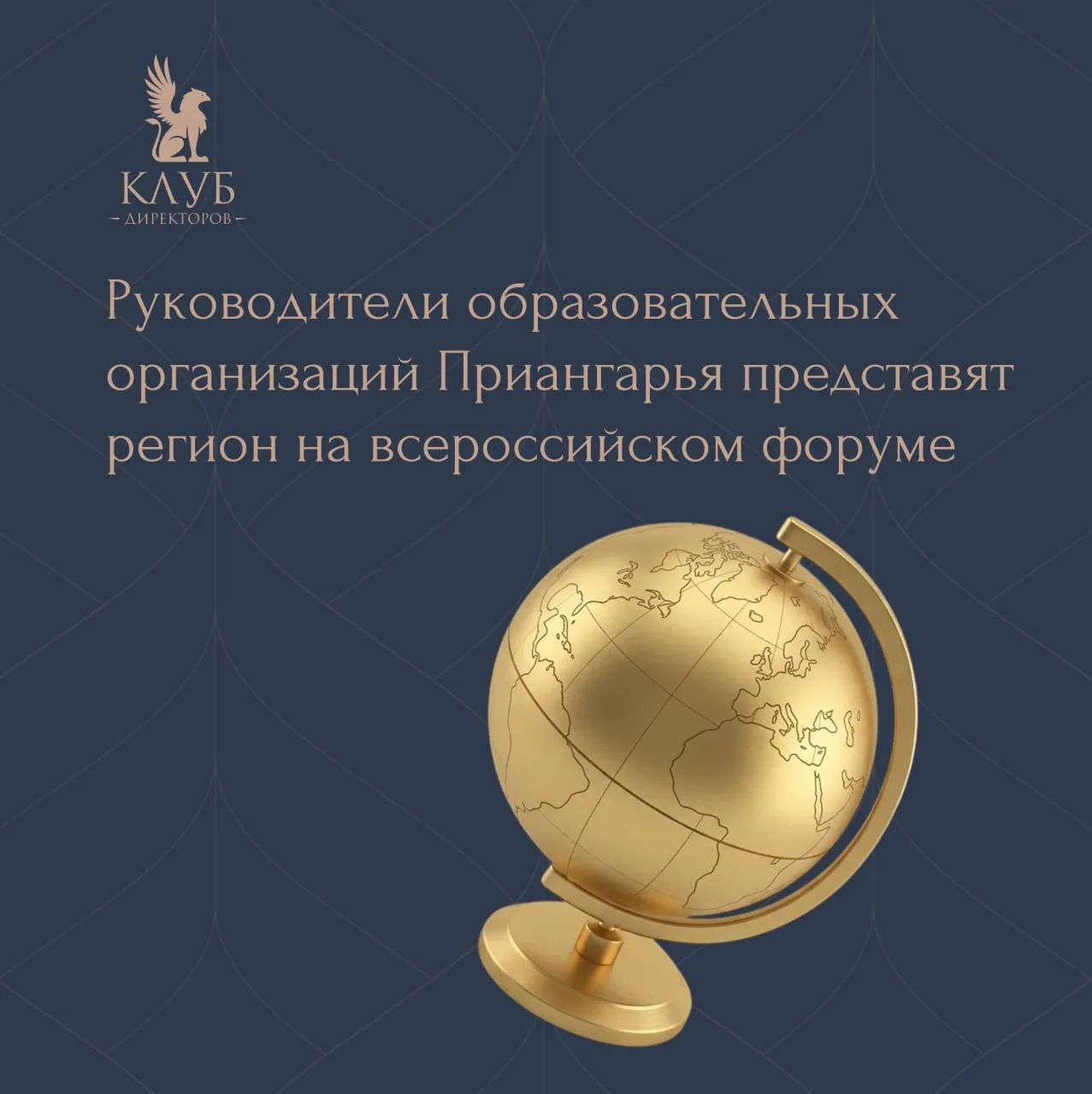 👏Четыре директора школ и лицеев Приангарья примут участие во всероссийском форуме!