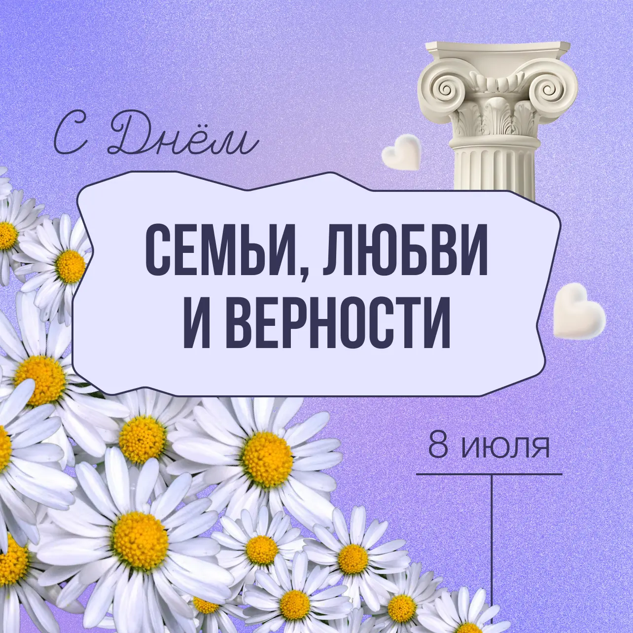 🌼️ Поздравляем с Днём семьи, любви и верности!