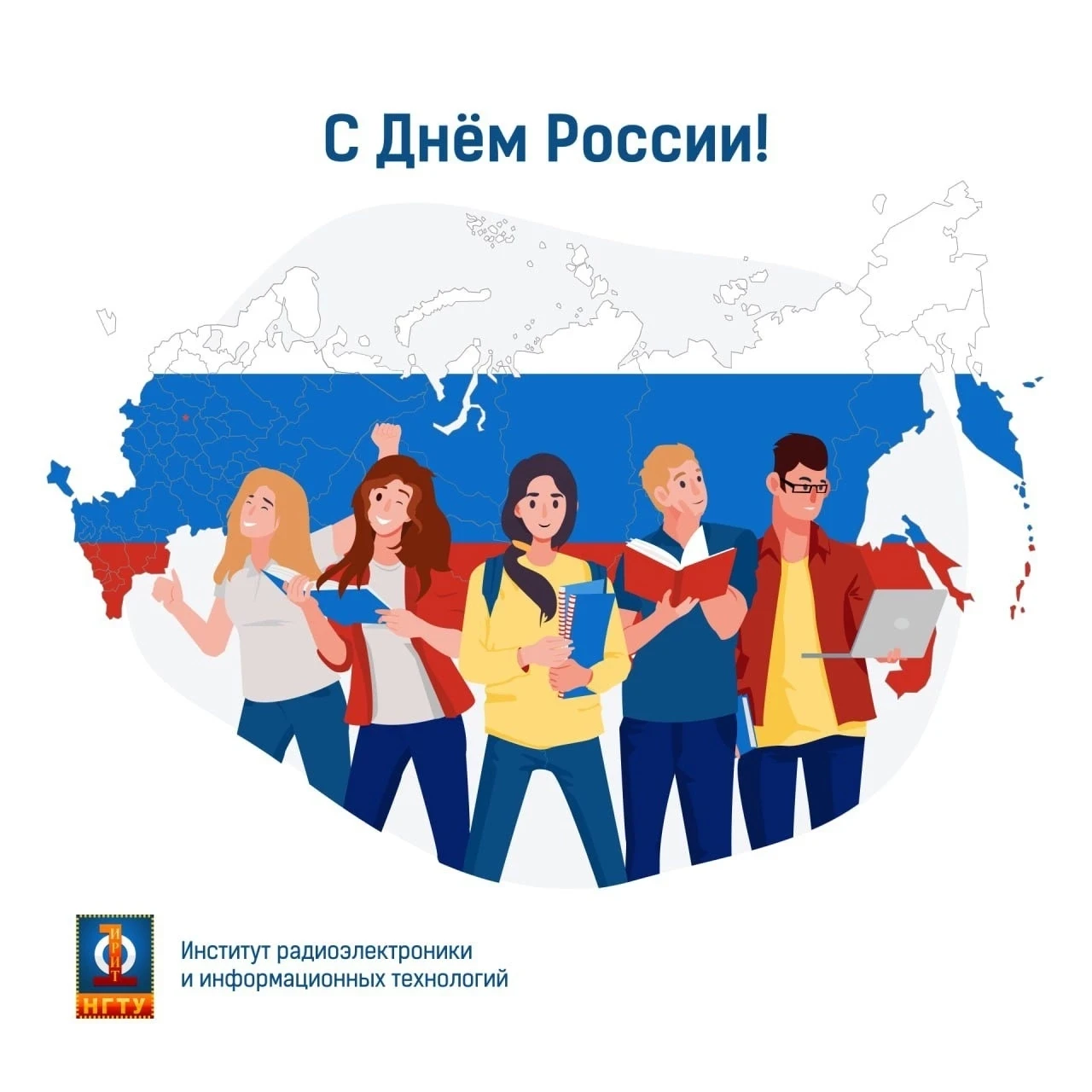 12 июня — День России 🇷🇺