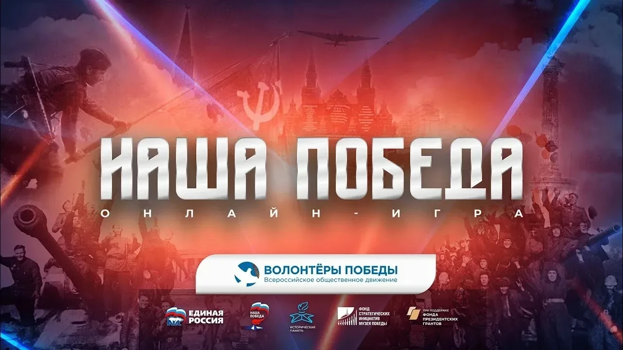 🎮 Международная историческая онлайн-игра "Наша Победа"!  ⭐️Приглашаем вас принять участие в масштабн