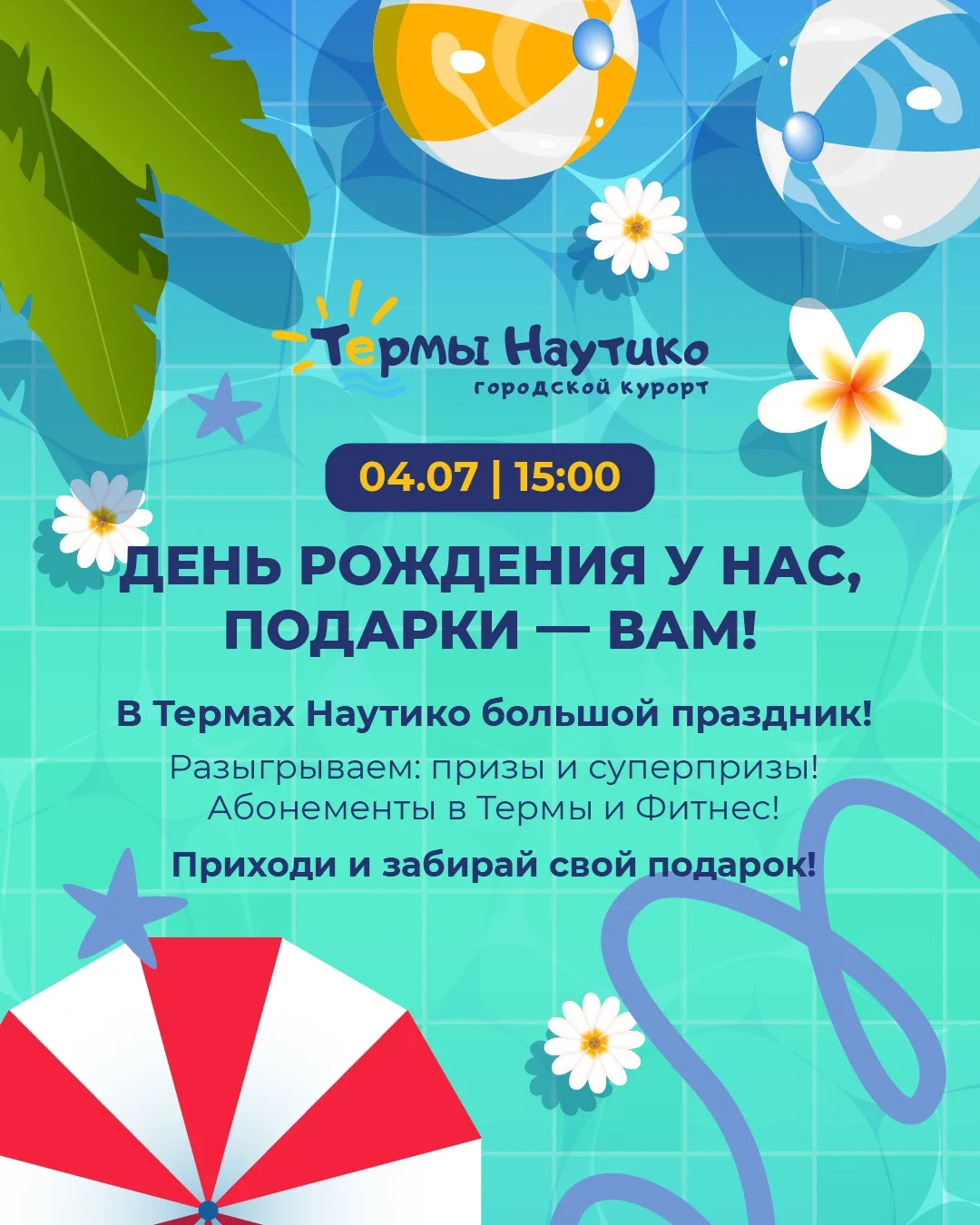 🎉 День рождения Терм «Наутико» — подарки дарим вам!