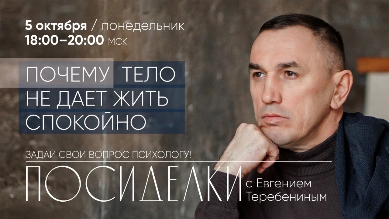 📢 Уважаемые подписчики, приглашаю на мои октябрьские Посиделки «Почему тело не дает жи...