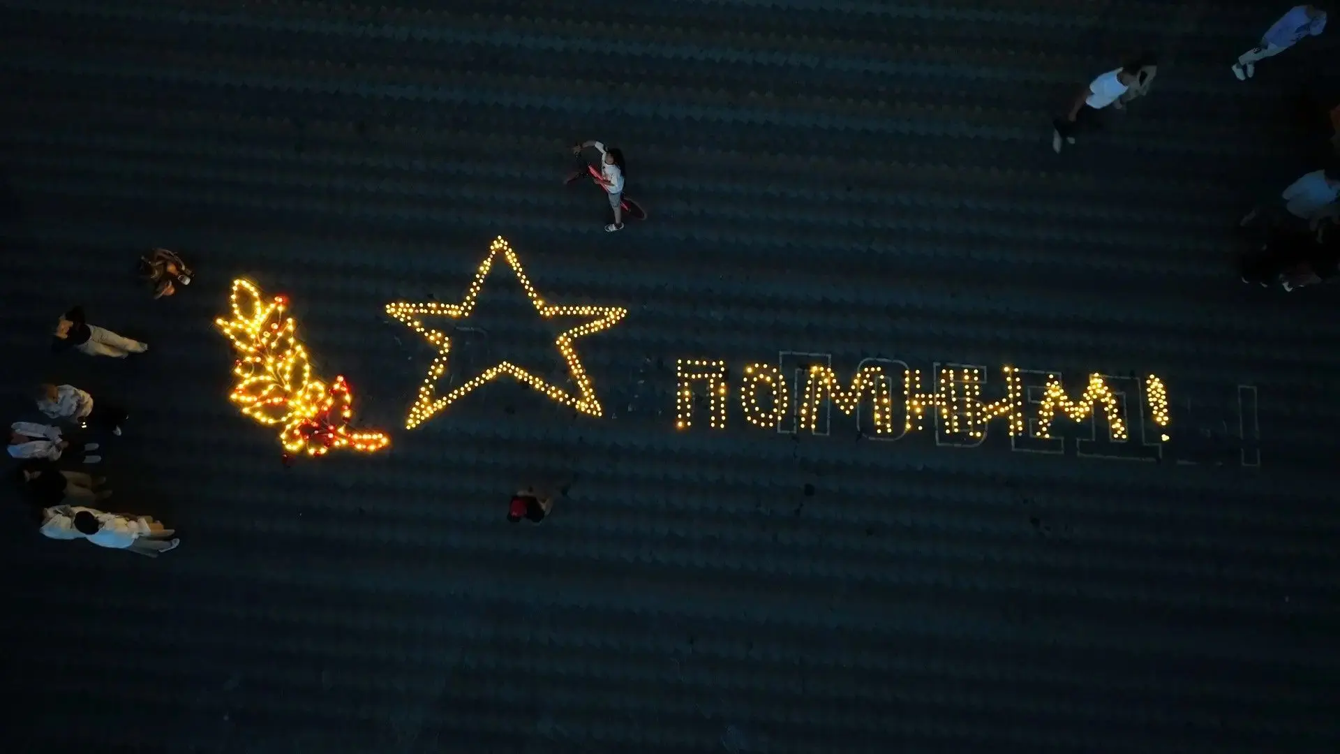 🕯 «Свеча памяти» на площади Торжеств
В День памяти и скорби, 22 июня, на площади Торжеств в районе 