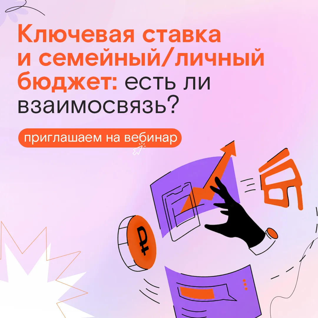 Вебинар Банка России: ключевая ставка – на себя 📈