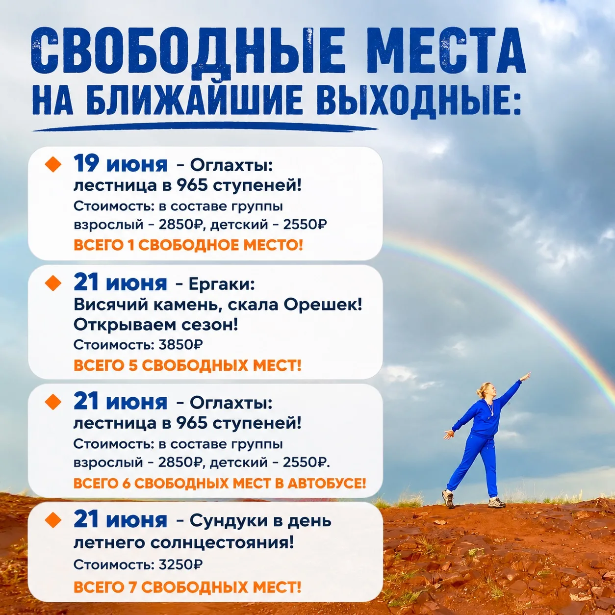 РАСПИСАНИЕ БЛИЖАЙШИХ ЭКСКУРСИЙ:

🔸 19 июня - Оглахты: лестница в 965 ступеней!
Стоимость: в составе
