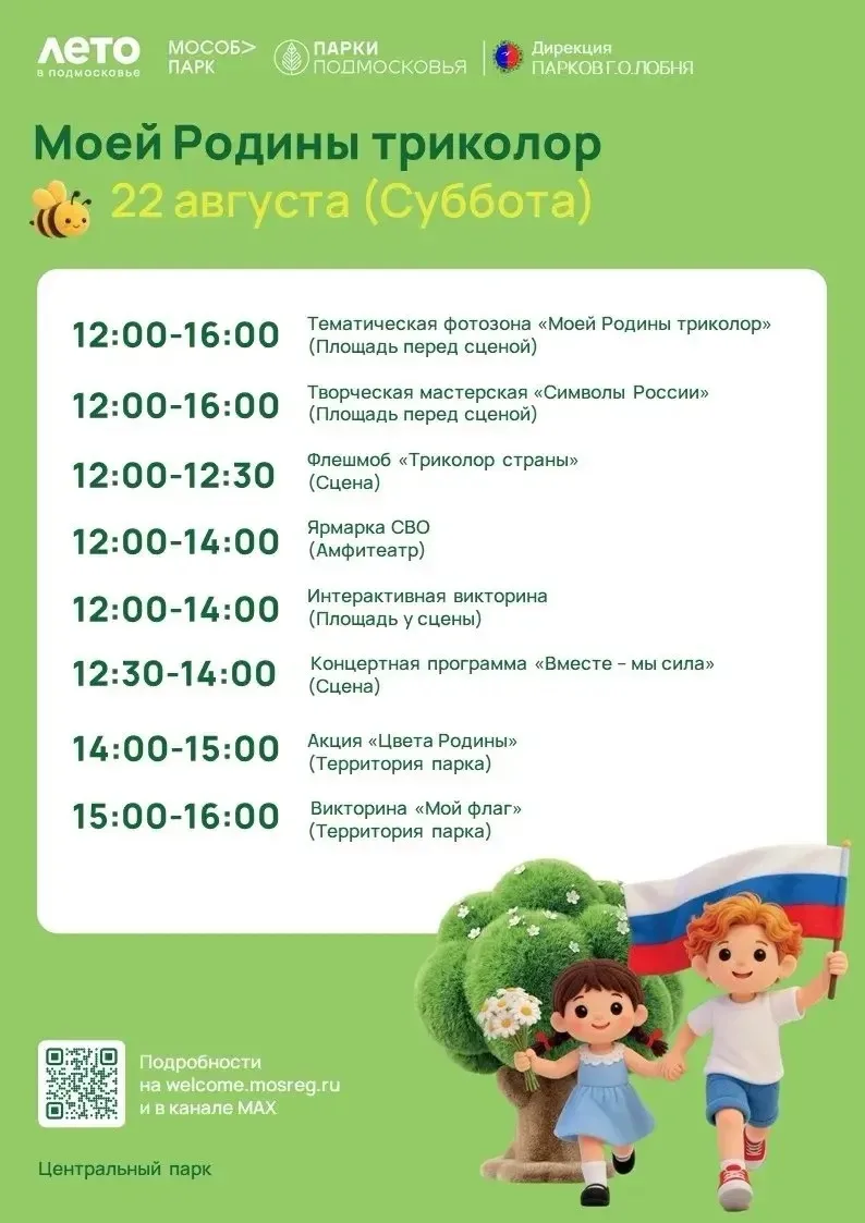 В Центральном парке Лобни пройдет праздник в честь Дня Государственного флага РФ