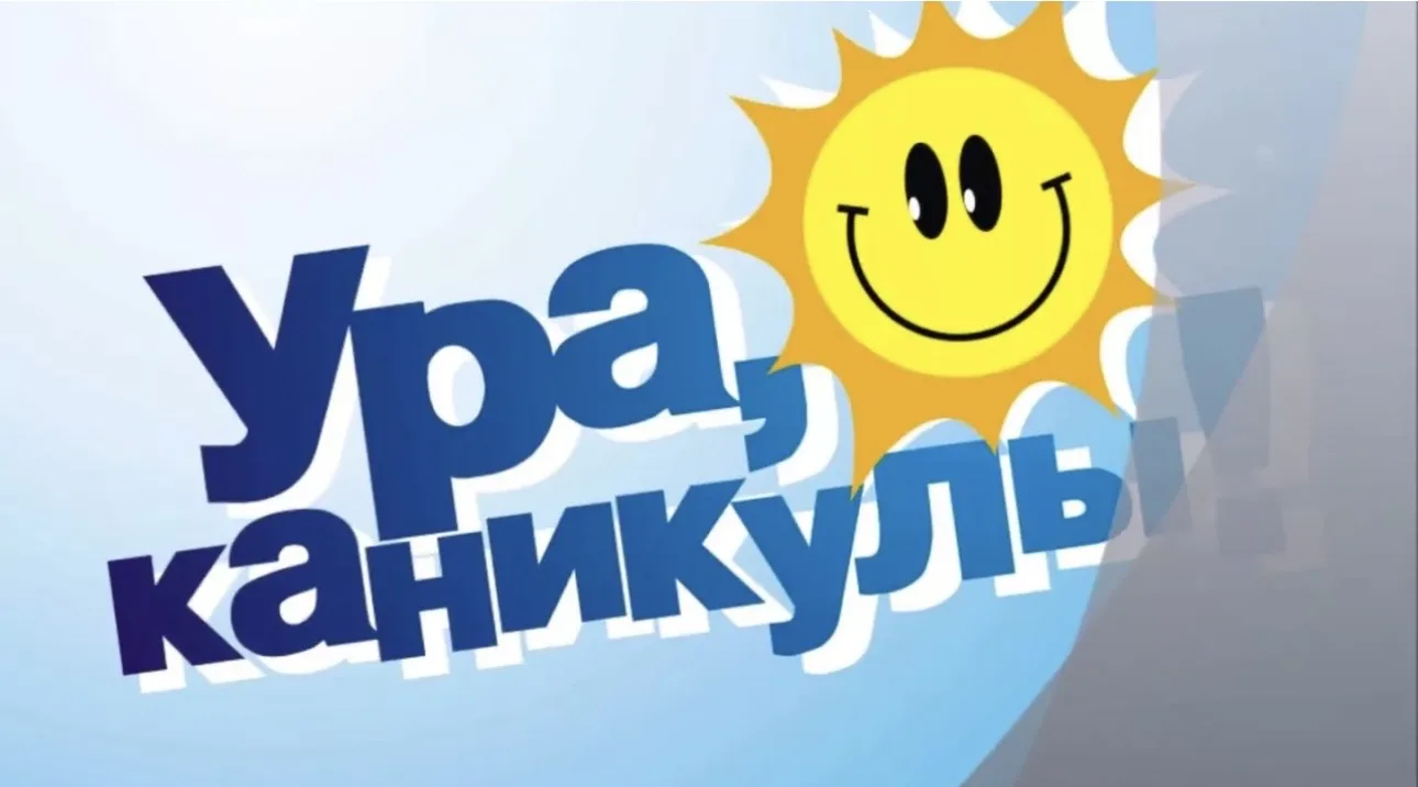 Каникулы: Время радости и безопасности!