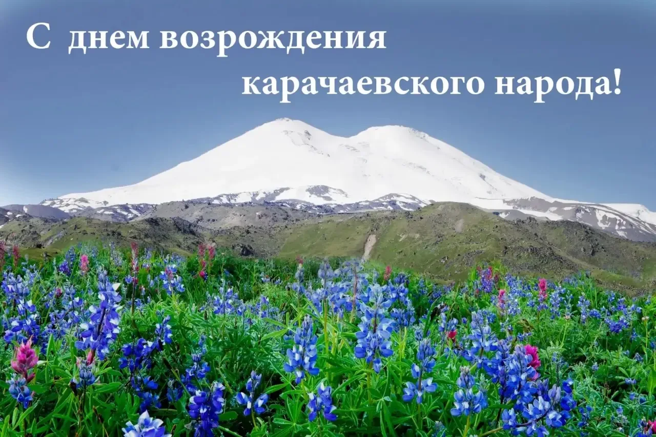 Сердечно поздравляю вас с Днем возрождения карачаевского народа — значимой датой, олице...