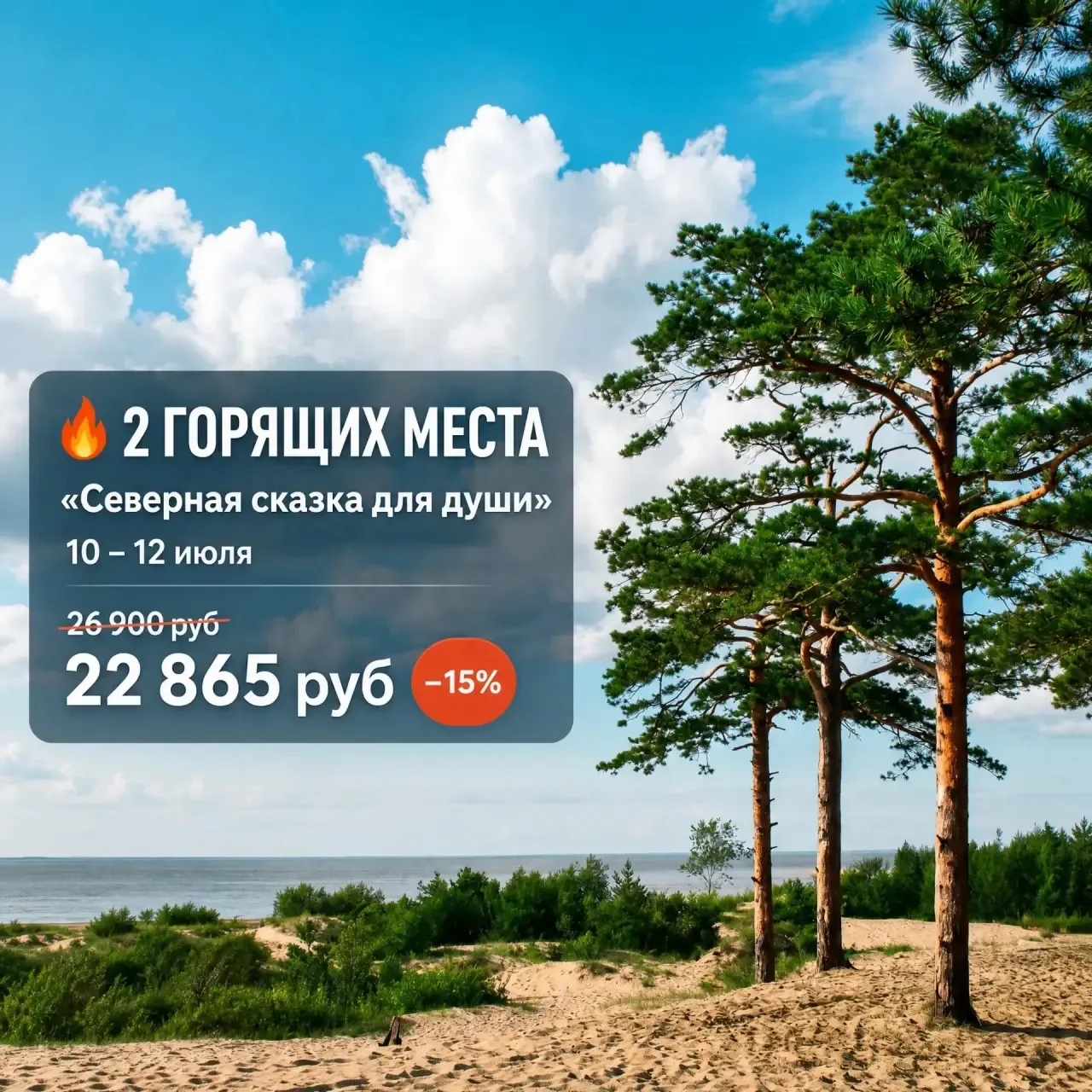 🔥 ГОРЯЩИЕ МЕСТА!

Всего 2 места на тур «Северная сказка для души» в Архангельск 10–12 июля со скидк