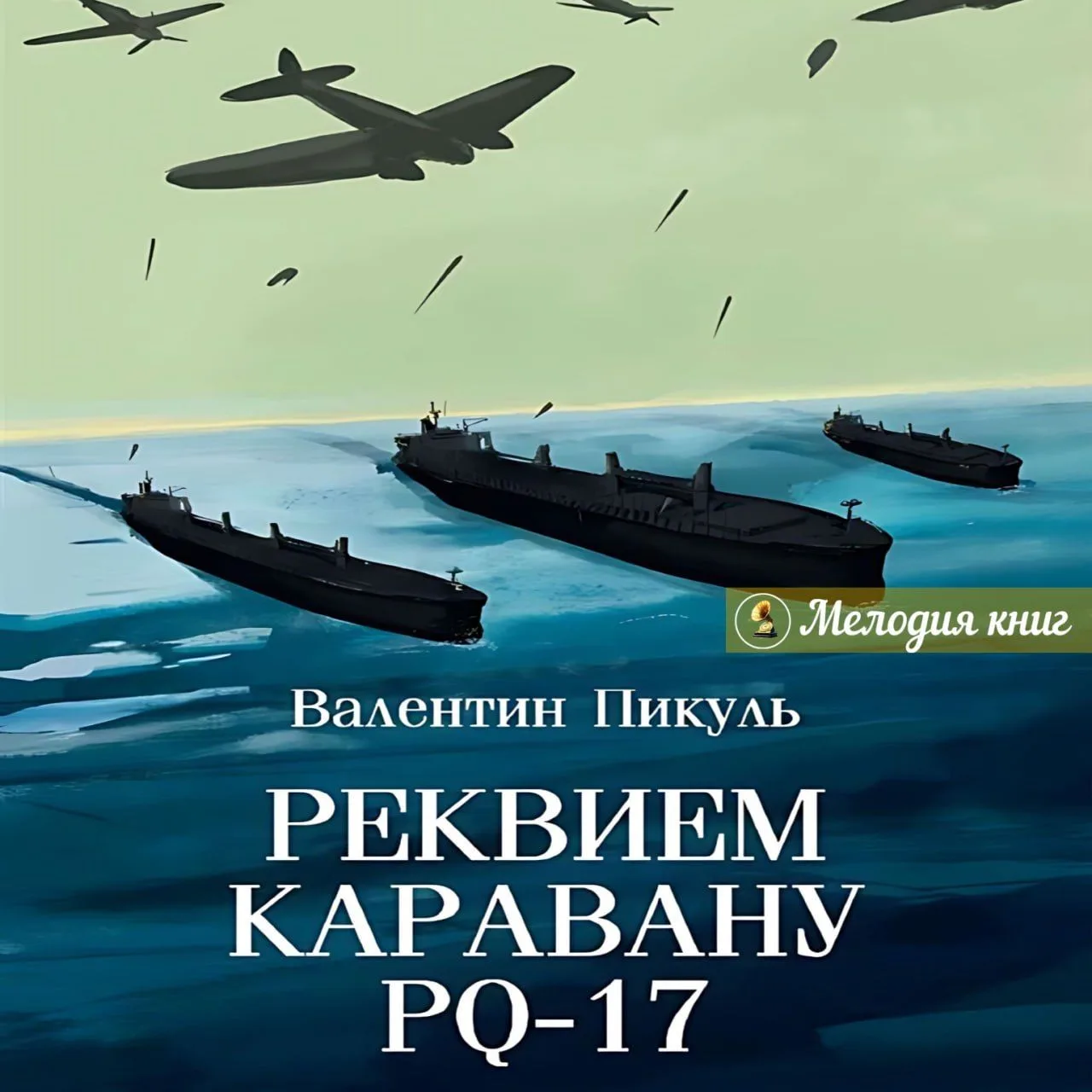 📀 Валентин Пикуль - Реквием каравану PQ-17
Исп. Артем Карапетян

В романе описаны трагические событ
