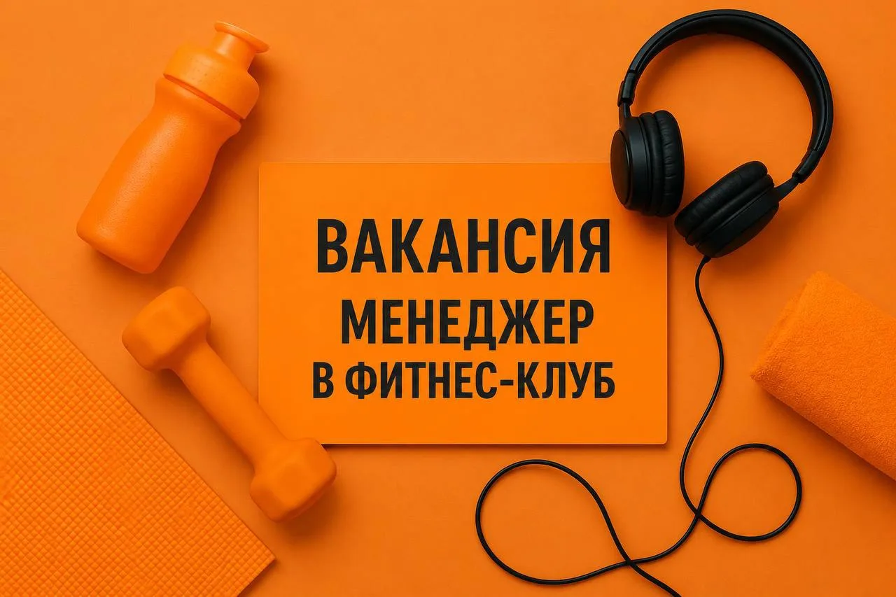 ОТКРЫТА ВАКАНСИЯ! 📢

Есть способ лучше, чем просто купить абонемент — стать частью нашей команды 🫶