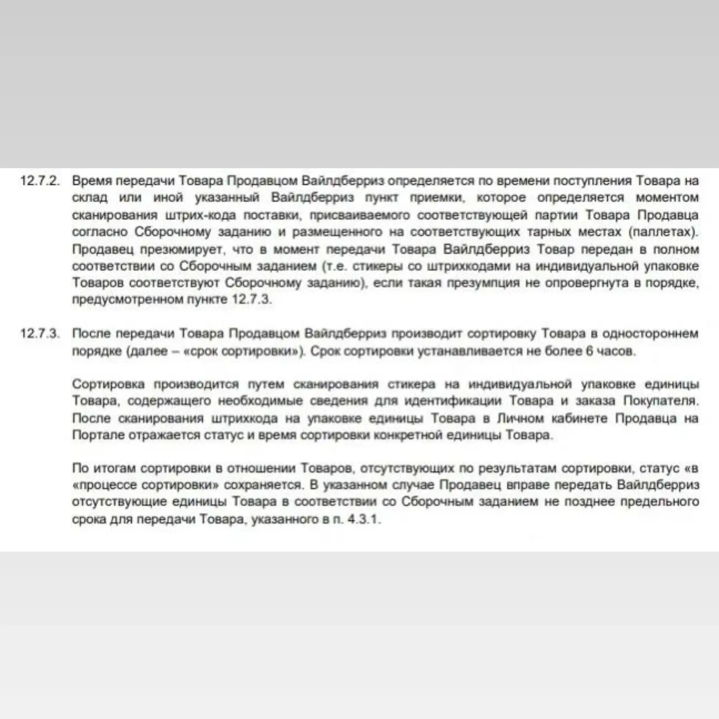 Давайте резвеем мифы про выгодно сдавать в ПВЗ выдержками из оферты , что это значит :