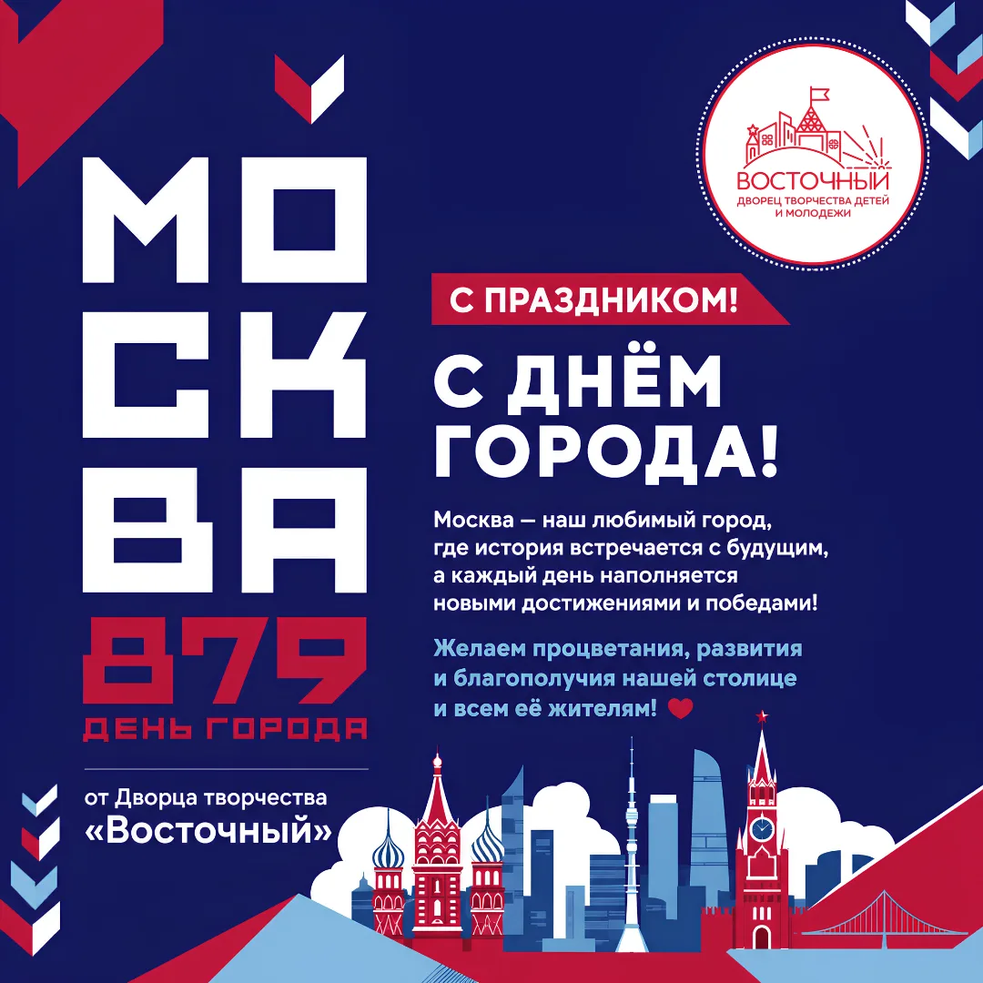 С Днём города, любимая Москва! 🥳🎉