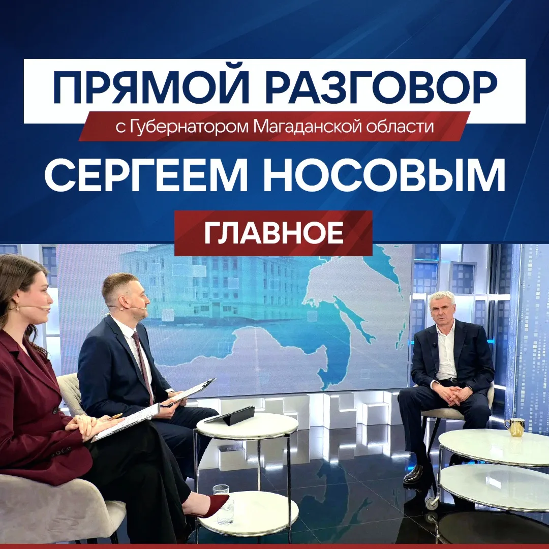 🇷🇺 Губернатор Сергей Носов ответил на вопросы колымчан в режиме реального времени. Пр...