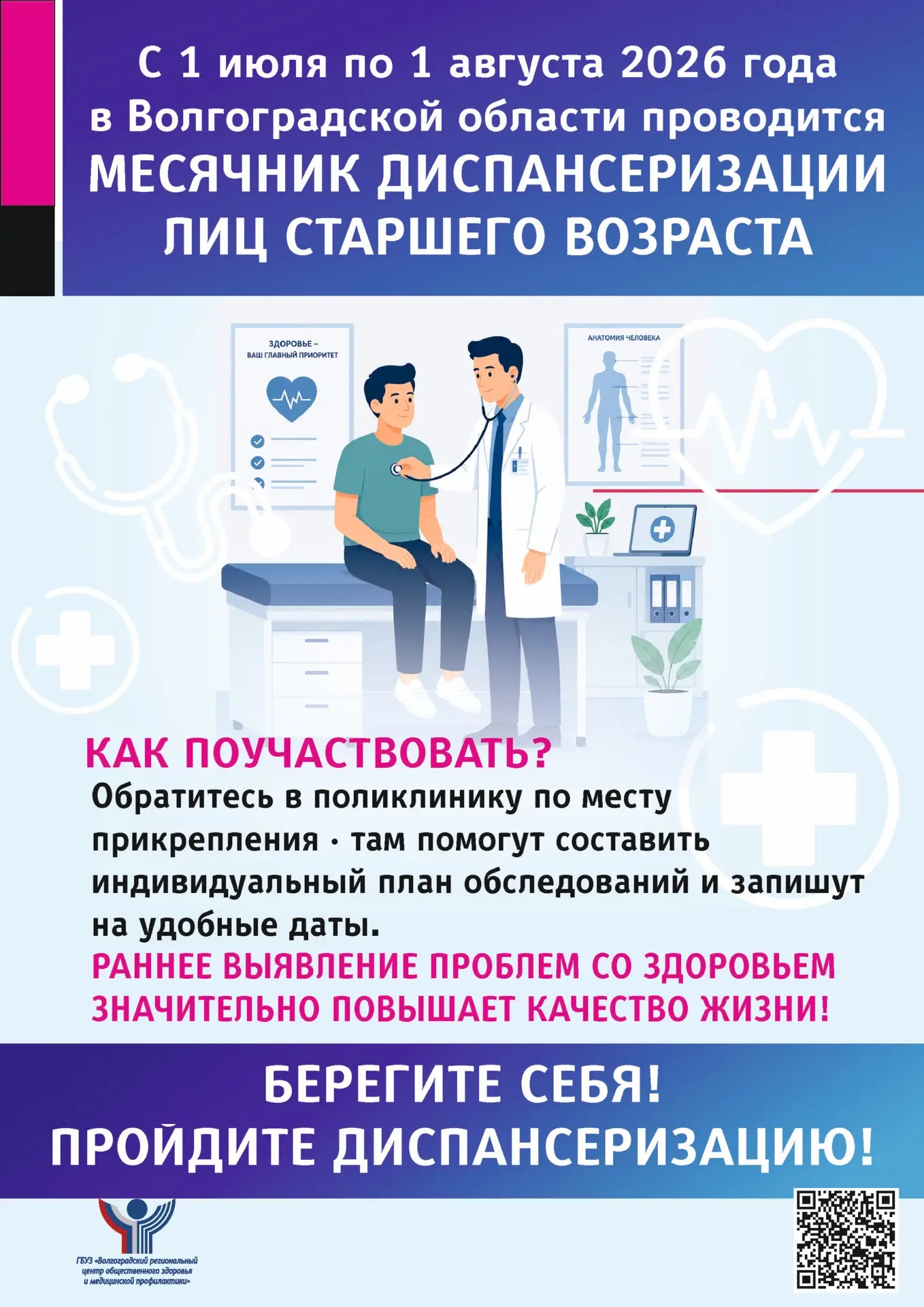 🏥 ВНИМАНИЕ, ЖИТЕЛИ СТАРШЕ 65 ЛЕТ!