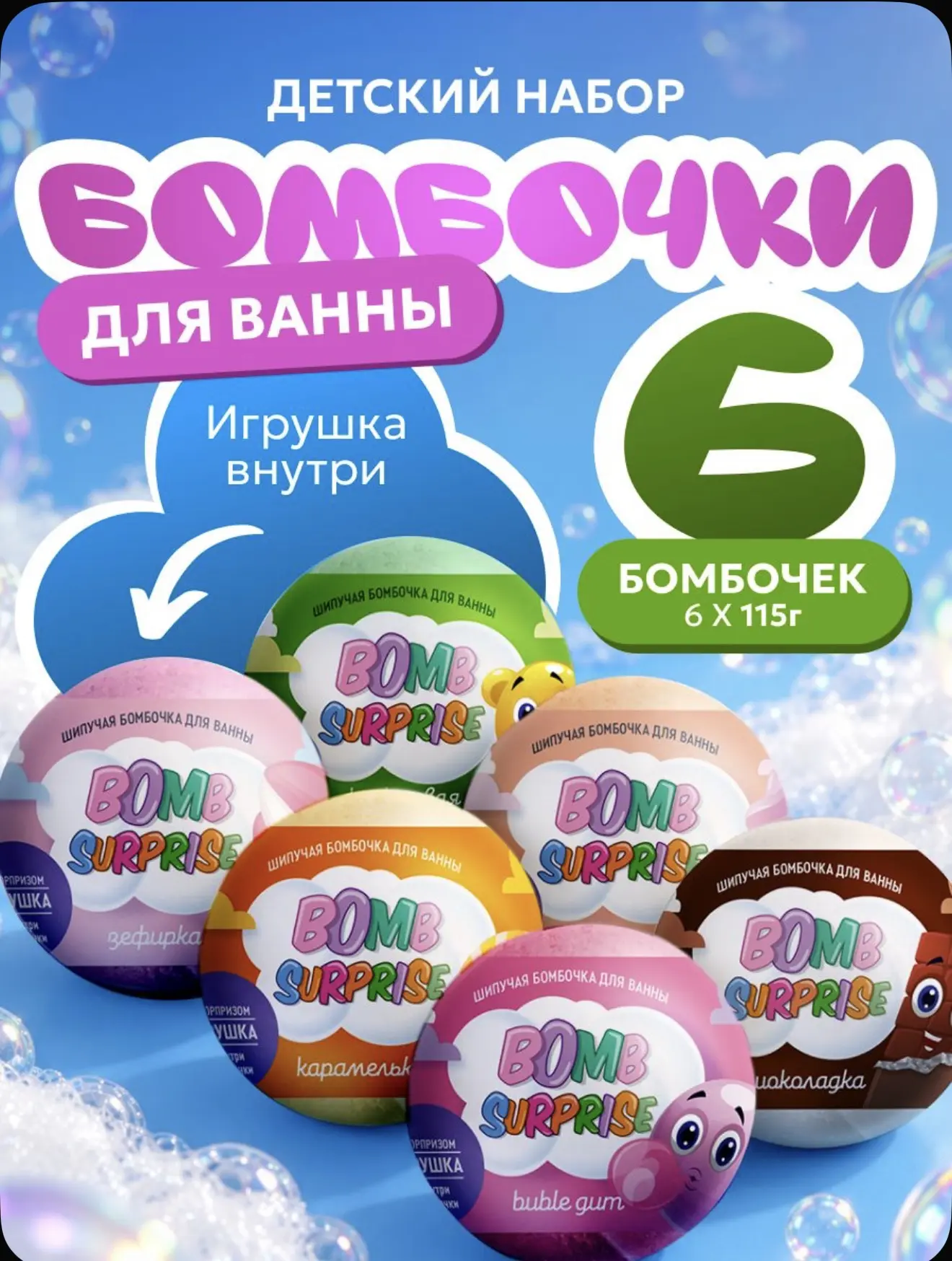 Наши любимые цветные бомбочки для ванны с игрушкой.