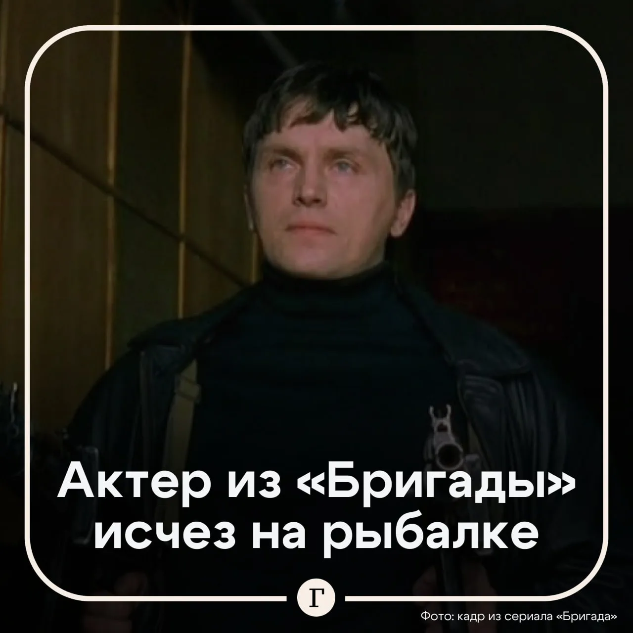 Макс из «Бригады» пропал на рыбалке.