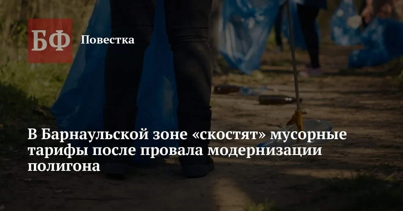 Мусорные тарифы в Барнауле снизят на 44,6 млн рублей невернутых средств