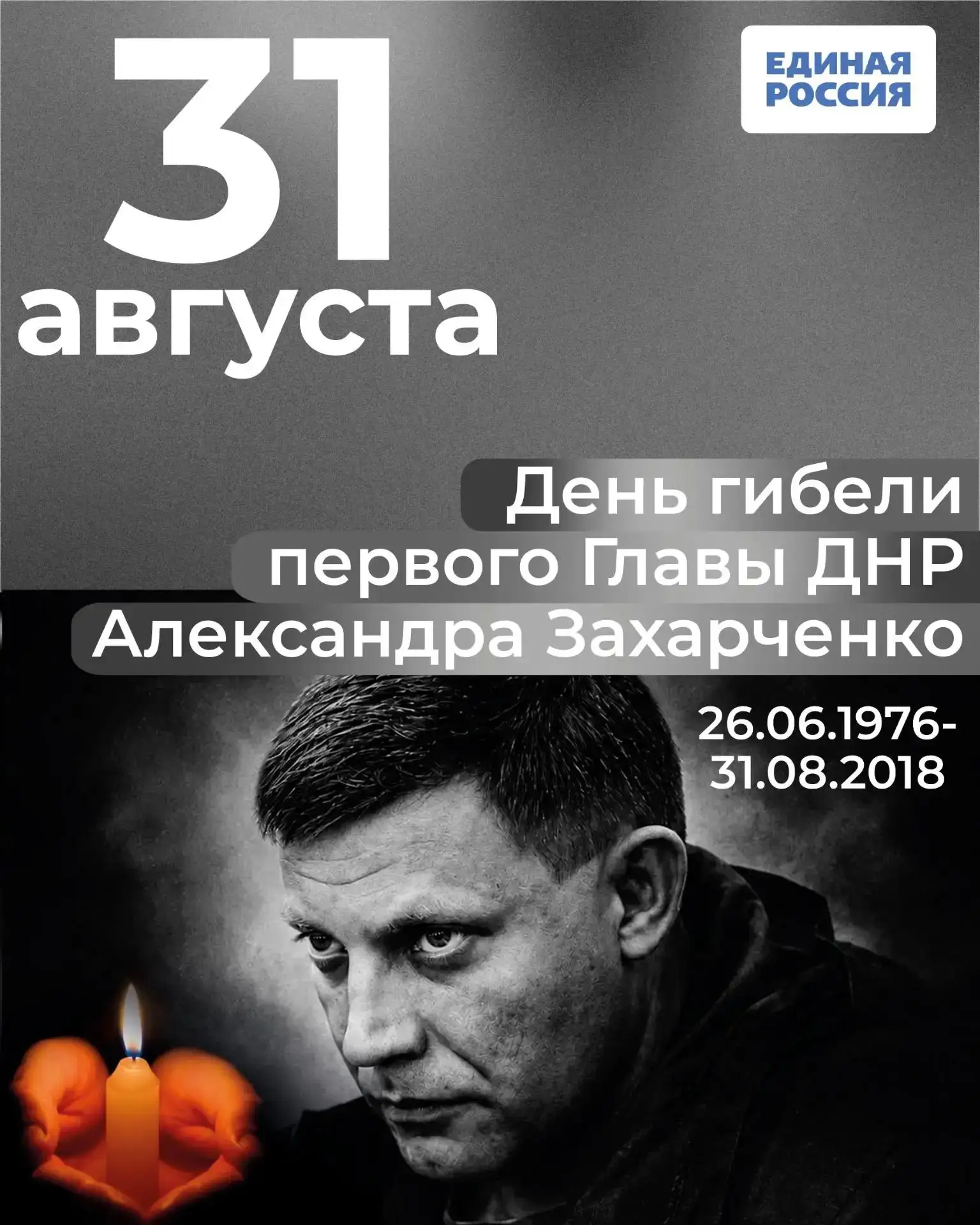31 августа: день памяти первого Главы ДНР