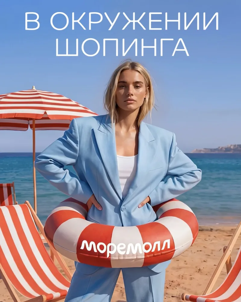 В окружении шопинга в ТРЦ МореМолл🛍️

Смените привычные прогулки на отдых в ТРЦ МореМолл. Здесь каж
