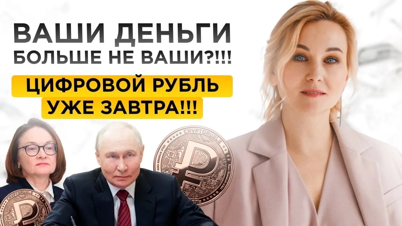 Цифровой рубль уже завтра!