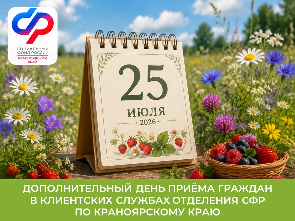 📅 25 июля, суббота — дополнительный день приема во всех клиентских службах Отделения СФР по Красноя