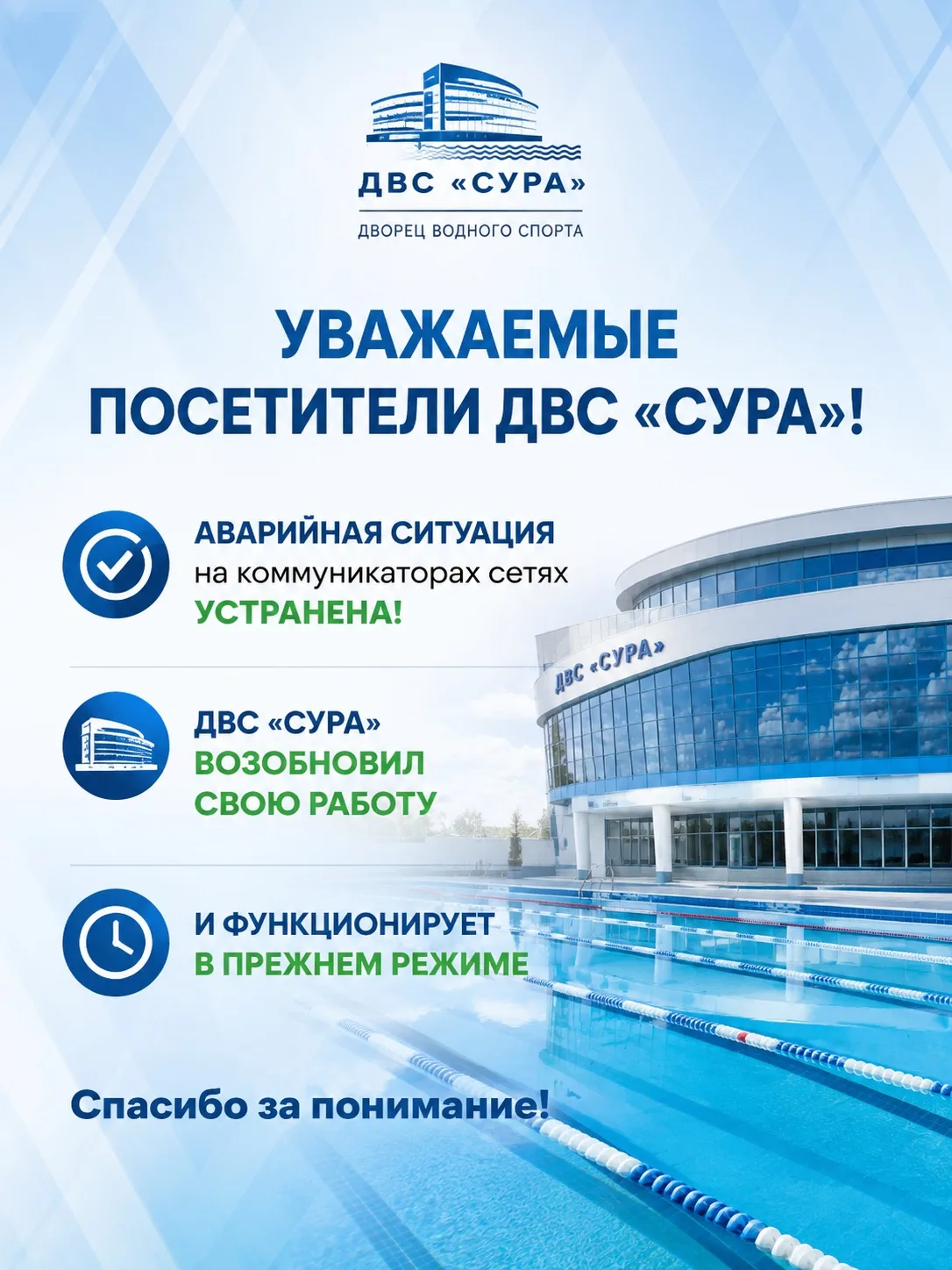 💧 Уважаемые посетители Дворца водного спорта «Сура»!