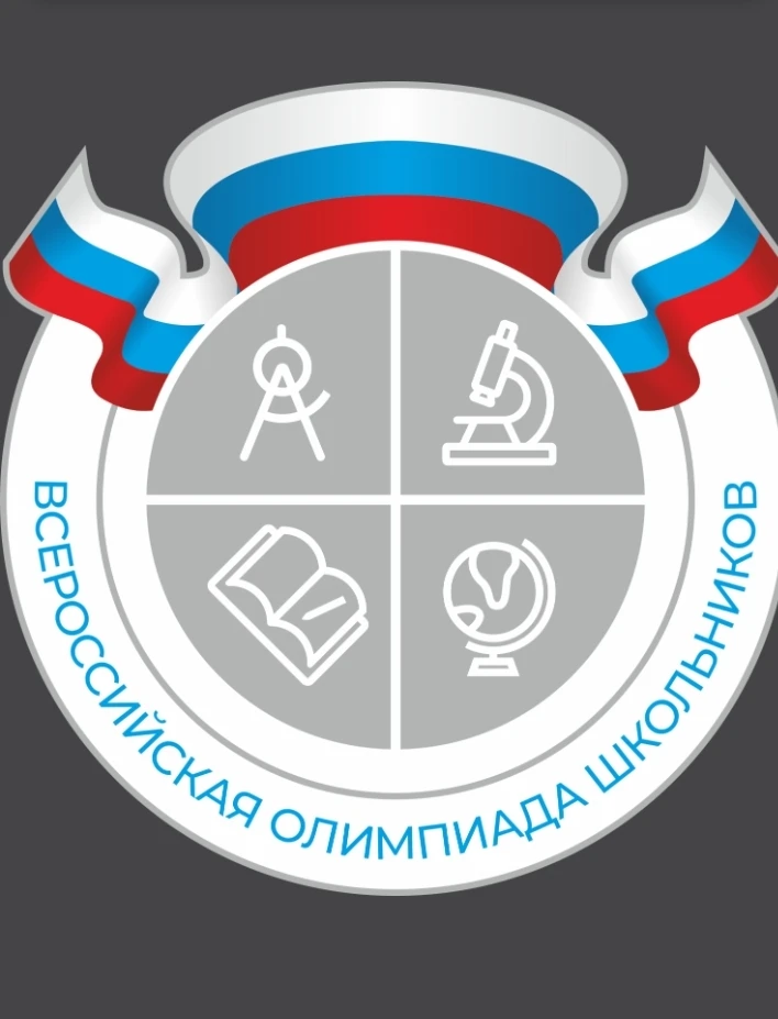С 15 сентября начинается школьный этап Всероссийской олимпиады школьников. Ребята попро...