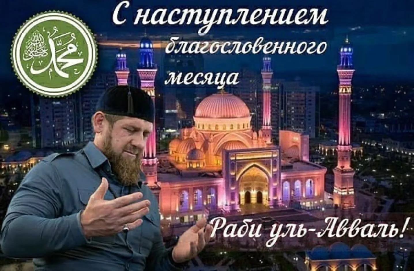 Поздравляю Дорогого Брата, Служителя Священного Корана, Хранителя Священных реликвий Пр...