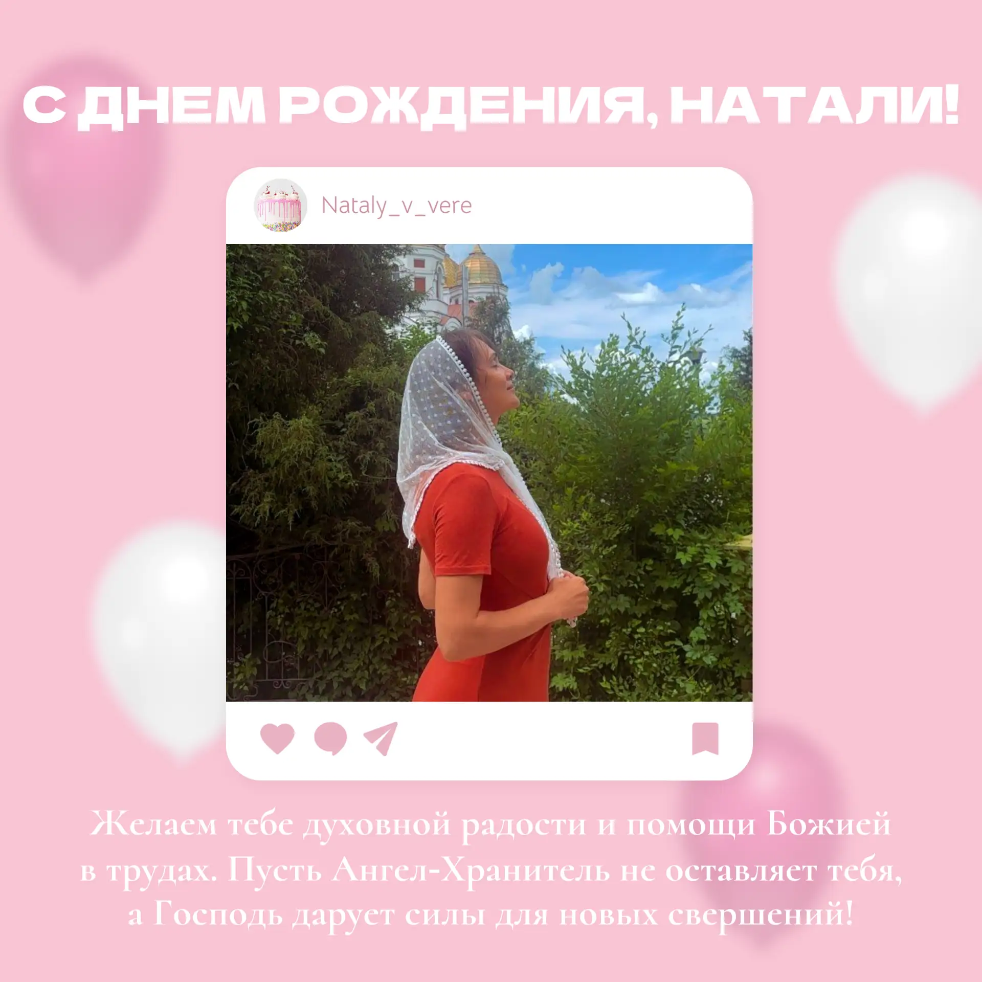 От всей команды "Давай повенчаемся" поздравляем с днем рождения нашего видеомонтажера и...