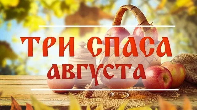 Спасы: традиции и книги