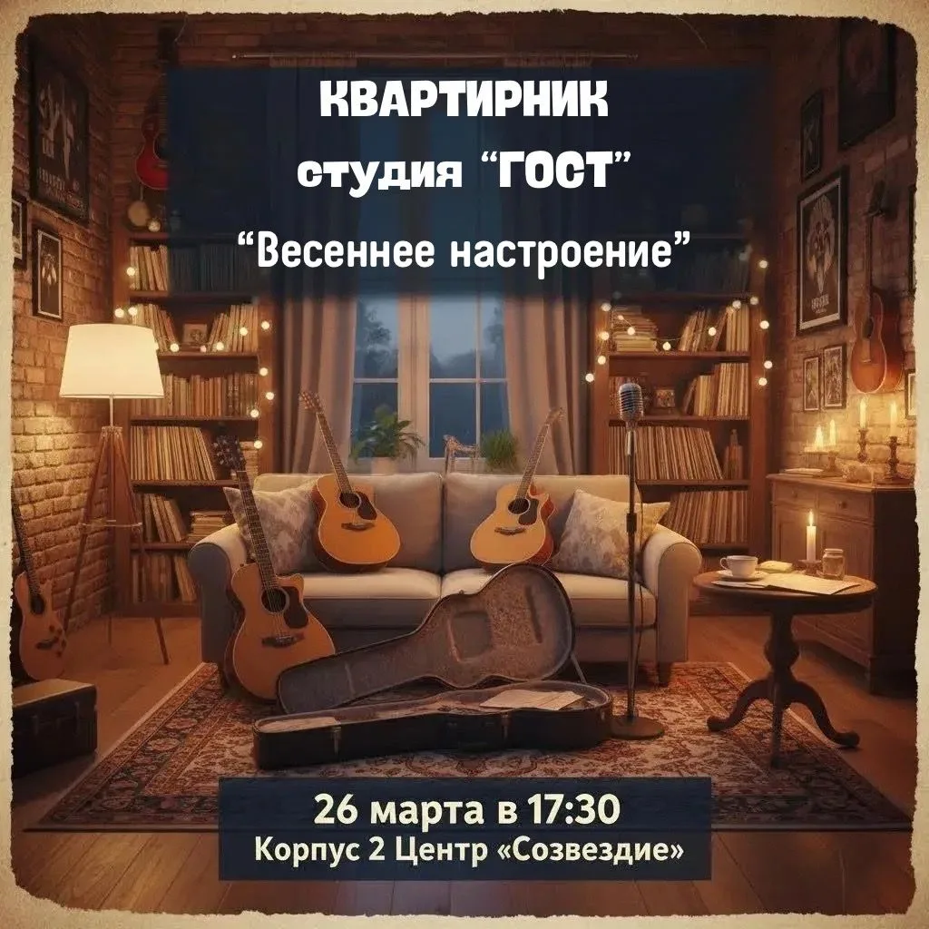 🎶 Приглашаем вас на квартирник "Весеннее настроение"! 🌼