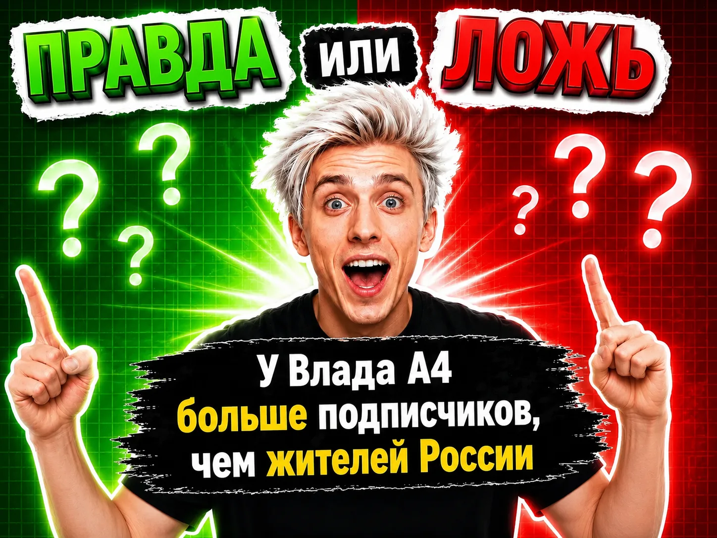 У Влада А4 больше подписчиков, чем жителей России