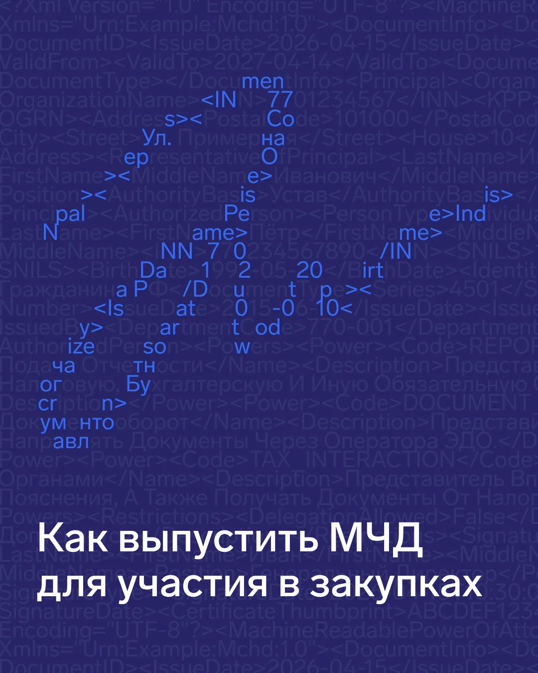 ✍️ Как оформить МЧД для участия в закупках  Часто в тендерах от имени компании участвует не руководи