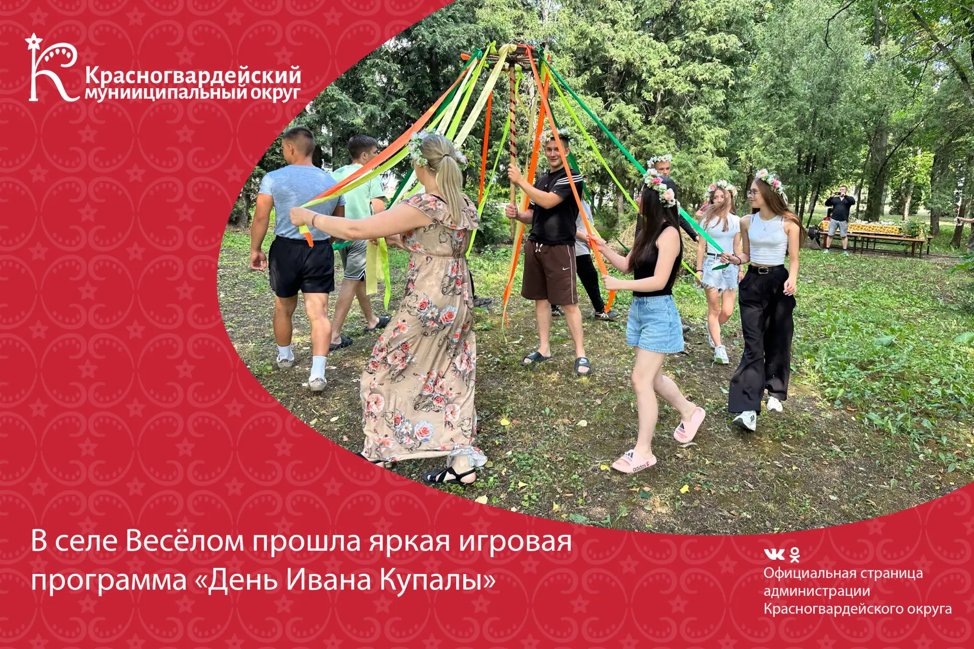 Сегодня — День Ивана Купалы! 

В селе Весёлом прошла яркая игровая программа «День Ивана Купалы, или
