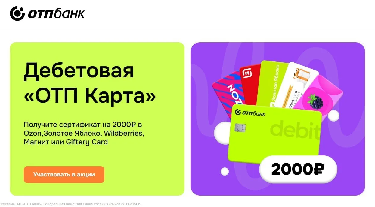 🎁ОТП-Банк раздаёт 5000₽ : Сертификат на 2000₽ + 3000₽/месяц кешбэка ВСЕМ, кто оформит ...