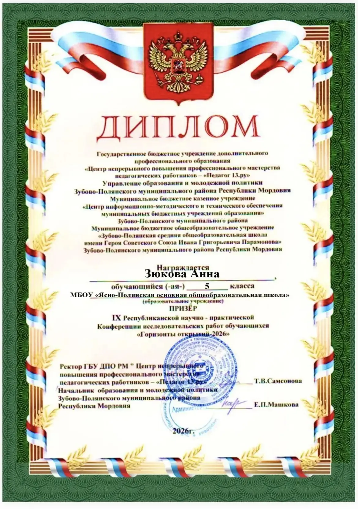 Ученики  МБОУ "Ясно-Полянская ООШ" приняли участие  в IХ Республиканской научно-практич...
