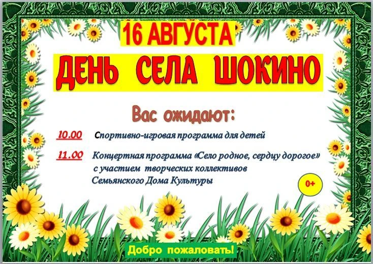 Уважаемые жители и гости села Шокино!