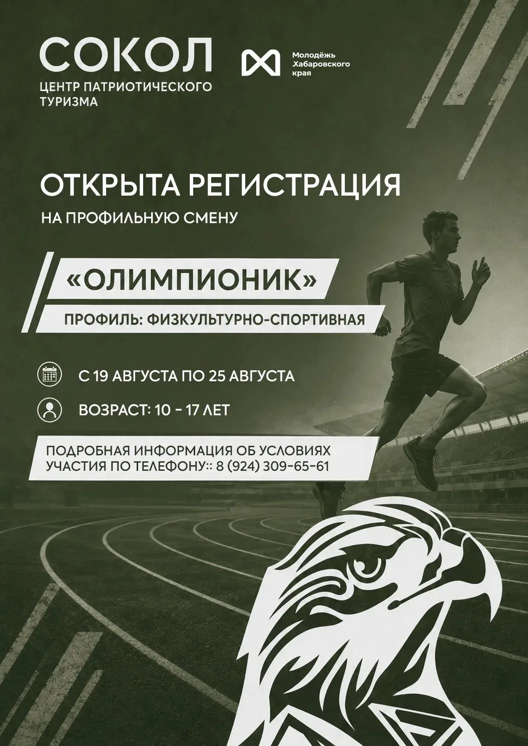 Лето на берегу Татарского пролива!

Центр патриотического туризма «Сокол» приглашает ребят 10-17 лет