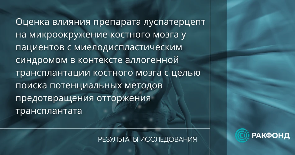 🧬 Опубликованы результаты исследования (поддержанного РакФондом в 2022 г.) о влиянии л...