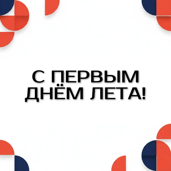 ✨ Дамы и господа, вот и наступило долгожданное лето!